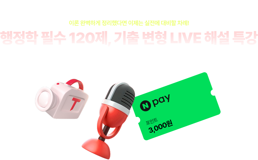 이론 완벽하게 정리했다면 이제는 실전에 대비할 차례! 행정학 필수 120제, 기출 변형 LIVE 해설 특강 공단기 행정학 강사진이 직접 출제한 20문제를 중심으로 출제 의도부터 풀이 전략까지 생생하게 LIVE로 정리해드립니다.