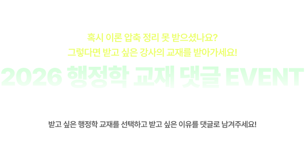 2026 행정학 교재 댓글 EVENT