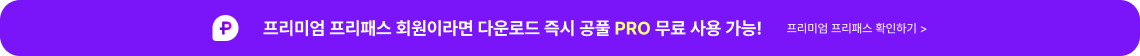 프리미엄 프리패스 회원이라면 다운로드 즉시 공풀 PRO 무료 사용 가능!