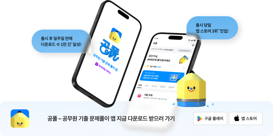 공풀 - 공무원 기출 문제풀이 앱 지금 다운로드 받으러 가기