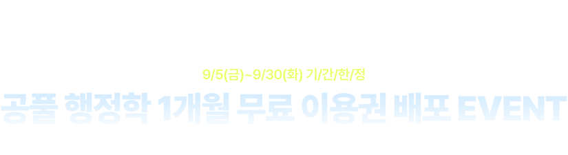공단기 행정학 강사진 X 공무원 기출 문제 풀이 앱 공풀! 9/5(금)~9/30(화) 기/간/한/정 공풀 행정학 1개월 무료 이용권 배포 EVENT