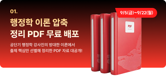 01. 행정학 이론 압축 정리 PDF 무료 배포 공단기 행정학 강사진의 방대한 이론에서 출제 핵심만 선별해 정리한 PDF 자료 대공개!