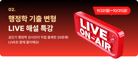 02. 행정학 기출 변형 LIVE 해설 특강 공단기 행정학 강사진이 직접 출제한 20문제! LIVE로 함께 풀이해요!