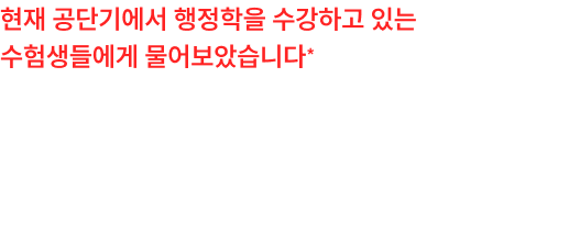 현재 공단기에서 행정학을 수강하고 있는 수험생들에게 물어보았습니다* 공단기를 선택한 이유가 무엇인가요? *24.08.07~25.08.07, 최근 1년 간 공단기에서 행정학 콘텐츠를 수강한 이력이 있는 회원 중 609명 설문 응답