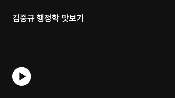 김중규 행정학 맛보기