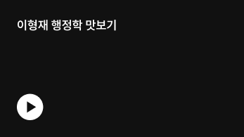 이형재 행정학 맛보기