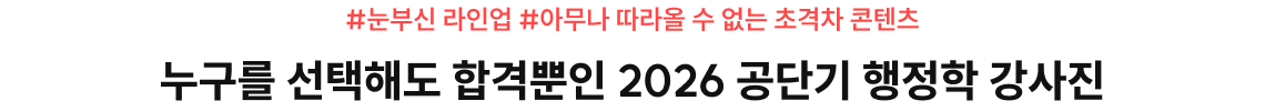 #눈부신 라인업 #아무나 따라올 수 없는 초격차 콘텐츠 누구를 선택해도 합격뿐인 2026 공단기 행정학 강사진