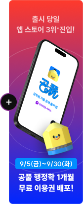 출시 당일 앱 스토어 3위*진입! 9/5(금)~9/30(화) 공풀 행정학 1개월 무료 이용권 배포!