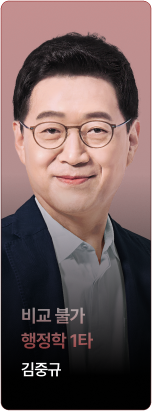 비교 불가 행정학 1타 김중규