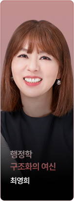 행정학 구조화의 여신 최영희