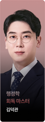 행정학 회독 마스터 김덕관