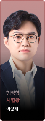 행정학 시험왕 이형재