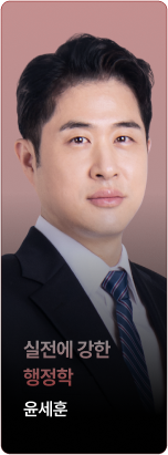 실전에 강한 행정학 윤세훈