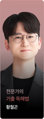 new 전문가의 기출 독해법 황철곤