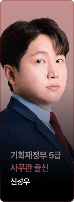new 기획재정부 5급 사무관 출신 신성우