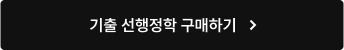 기출 선행정학 구매하기