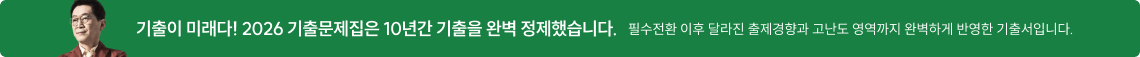 기출이 미래다! 2026 기출문제집은 10년간 기출을 완벽 정제했습니다.