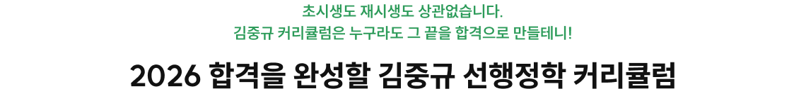 2026 합격을 완성할 김중규 선행정학 커리큘럼