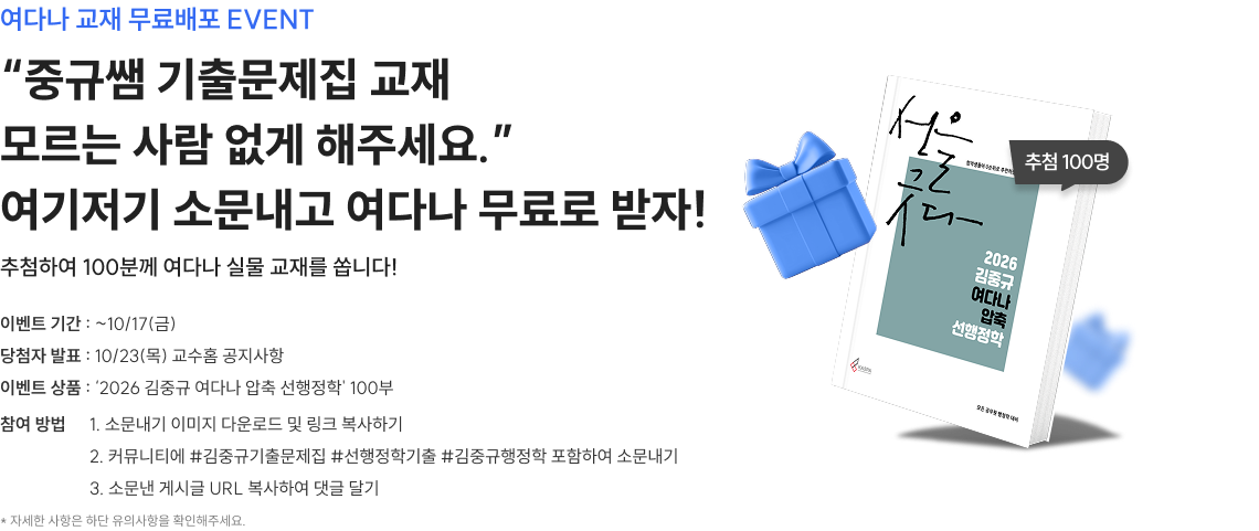 “중규쌤 기출문제집 교재 모르는 사람 없게 해주세요.” 여기저기 소문내고 여다나 무료로 받자!