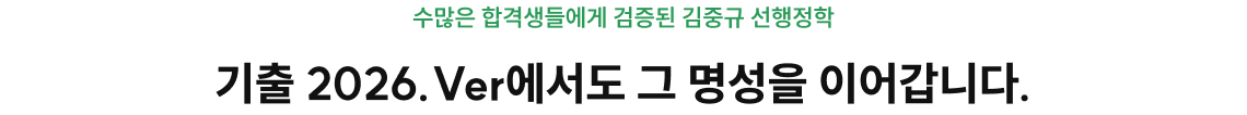 기출 2026.Ver에서도 그 명성을 이어갑니다.