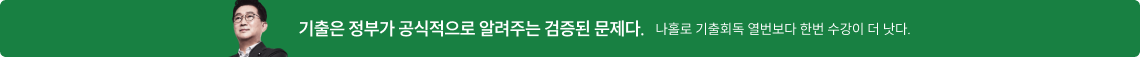 기출은 정부가 공식적으로 알려주는 검증된 문제다.