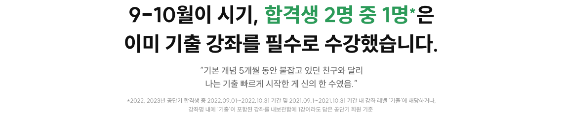 9-10월이 시기, 합격생 2명 중 1명*은 이미 기출 강좌를 필수로 수강했습니다.
