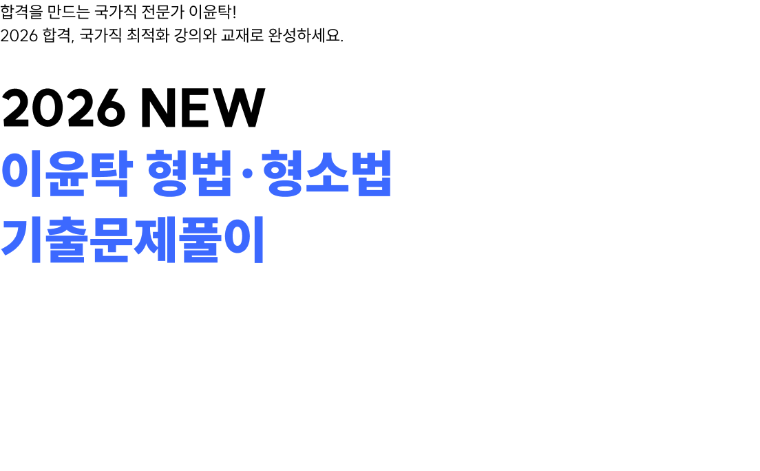 2026 NEW 이윤탁 형법·형소법 기출문제풀이