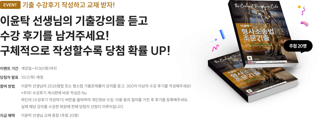 이윤탁 선생님의 기출강의를 듣고 수강후기를 남겨주세요! 구체적으로 작성할수록 당첨 확률 UP!