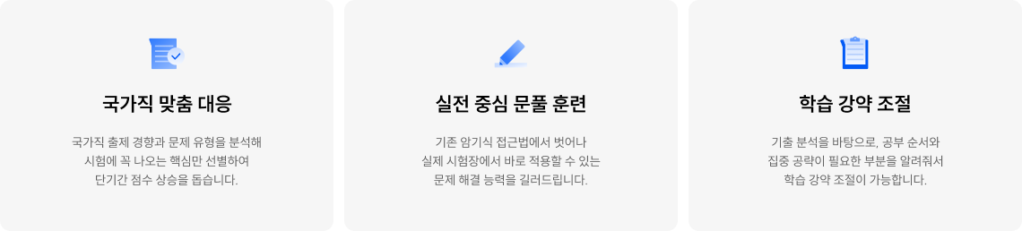 국가직 맞춤 대응