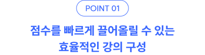 point1. 점수를 빠르게 끌어올릴 수 있는 효율적인 강의 구성