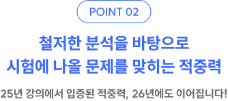 point02. 철저한 분석을 바탕으로 시험에 나올 문제를 맞히는 적중력