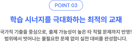 point03. 학습 시너지를 극대화하는 최적의 교재