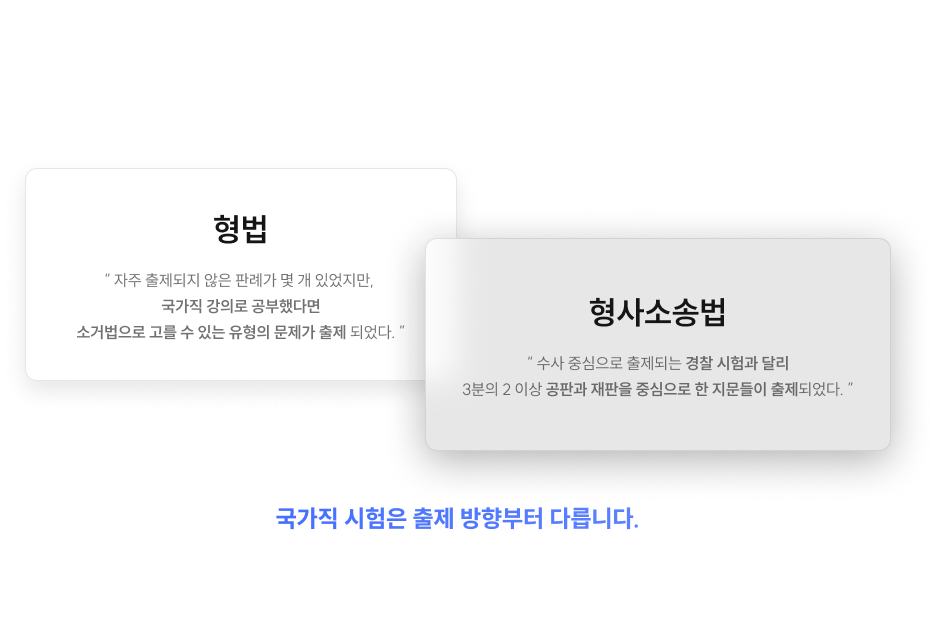 국가직 형법·형사소송법, 경찰 강의로 커버할 생각은 이제 그만!