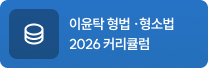 이윤탁 형법 ·형소법 2026 커리큘럼