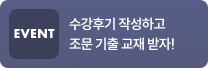 수강후기 작성하고 조문 기출 교재 받자!