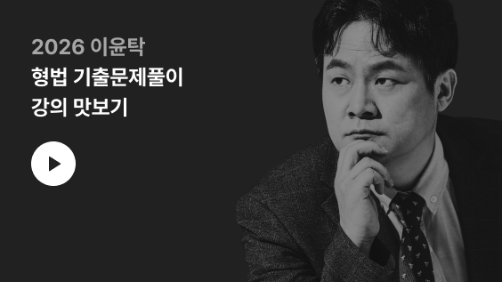 2026 이윤탁 형법 기출문제풀이 강의 맛보기