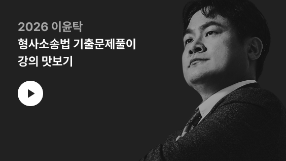 2026 이윤탁 형사소송법 기출문제풀이 강의 맛보기