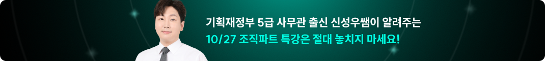 기획재정부 5급 사무관 출신 신성우쌤이 알려주는 9/16 예산파트 특강은 절대 놓치지 마세요!