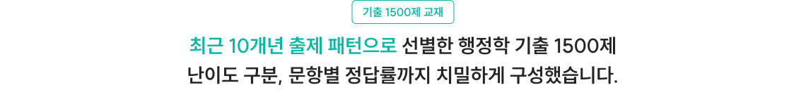 최근 10개년 출제 패턴으로 선별한 행정학 기출 1500제 난이도 구분, 문항별 정답률까지 치밀하게 구성했습니다.