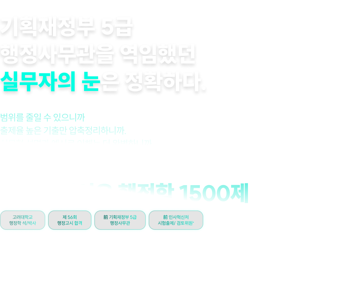 기획재정부 5급 행정사무관을 역임했던 실무자의 눈은 정확하다. 2026 신성우 행정학 1500제