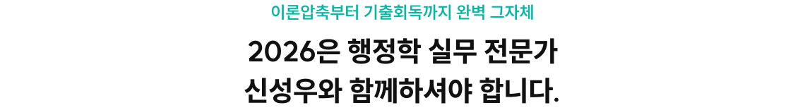 2026은 행정학 실무 전문가 신성우와 함께하셔야 합니다.