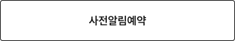 사전알림예약