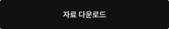 자료 다운로드