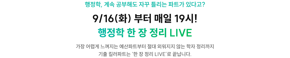 9/16(화) 부터 매일 19시! 행정학 한 장 정리 LIVE