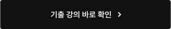 기출 강의 바로 확인