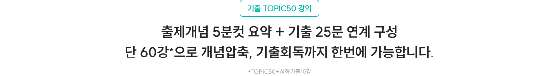 출제개념 5분컷 요약 + 기출 25문 연계 구성 단 60강*으로 개념압축, 기출회독까지 한번에 가능합니다.