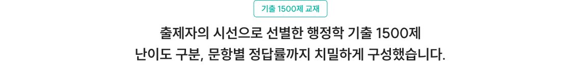 출제자의 시선으로 선별한 행정학 기출 1500제 난이도 구분, 문항별 정답률까지 치밀하게 구성했습니다.