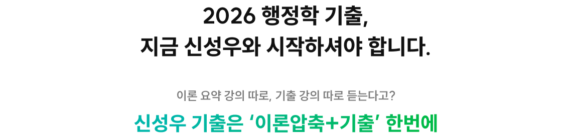 2026 행정학 기출, 지금 신성우와 시작하셔야 합니다.