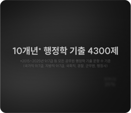 10개년* 행정학 기출 4300제
