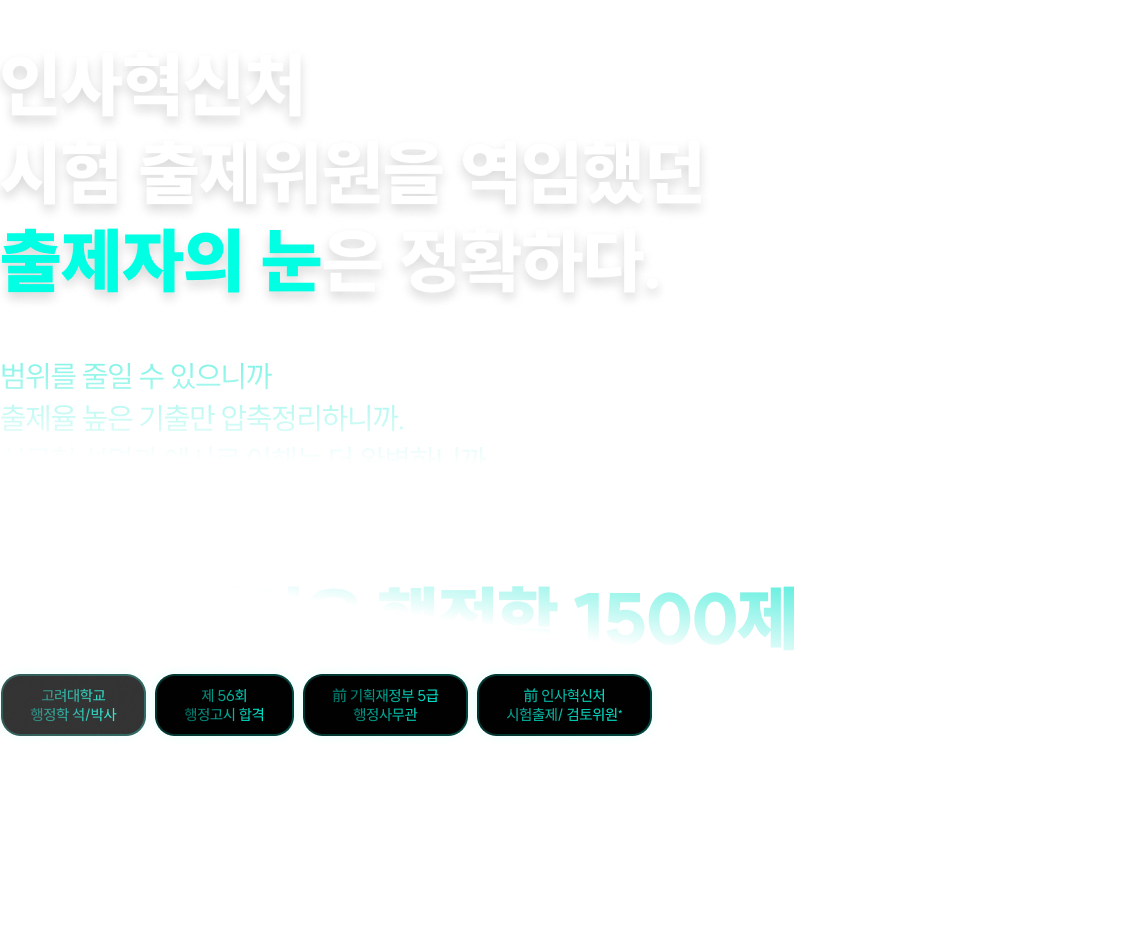 인사혁신처 시험 출제위원을 역임했던 출제자의 눈은 정확하다.